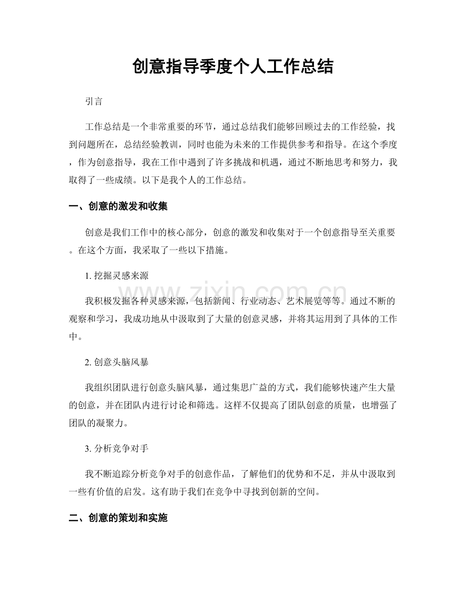 创意指导季度个人工作总结.docx_第1页