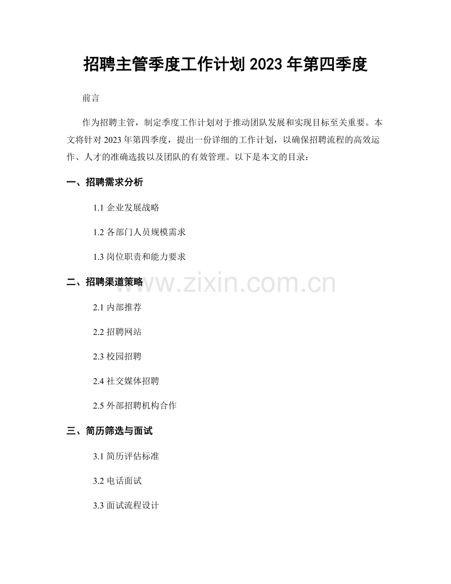 招聘主管季度工作计划2023年第四季度.docx_第1页