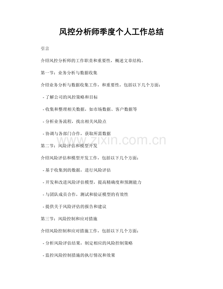 风控分析师季度个人工作总结.docx_第1页