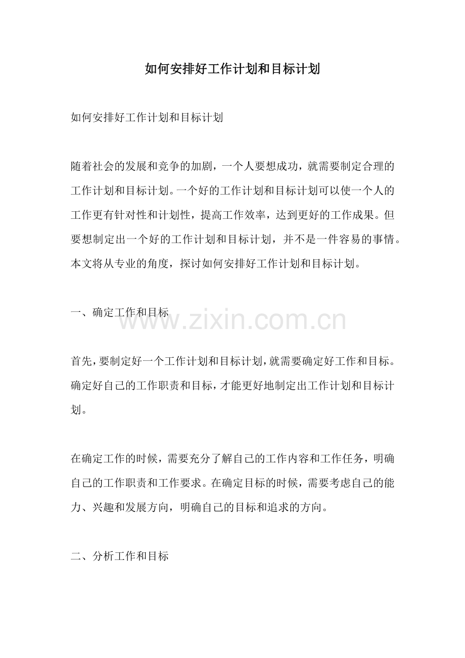 如何安排好工作计划和目标计划.docx_第1页