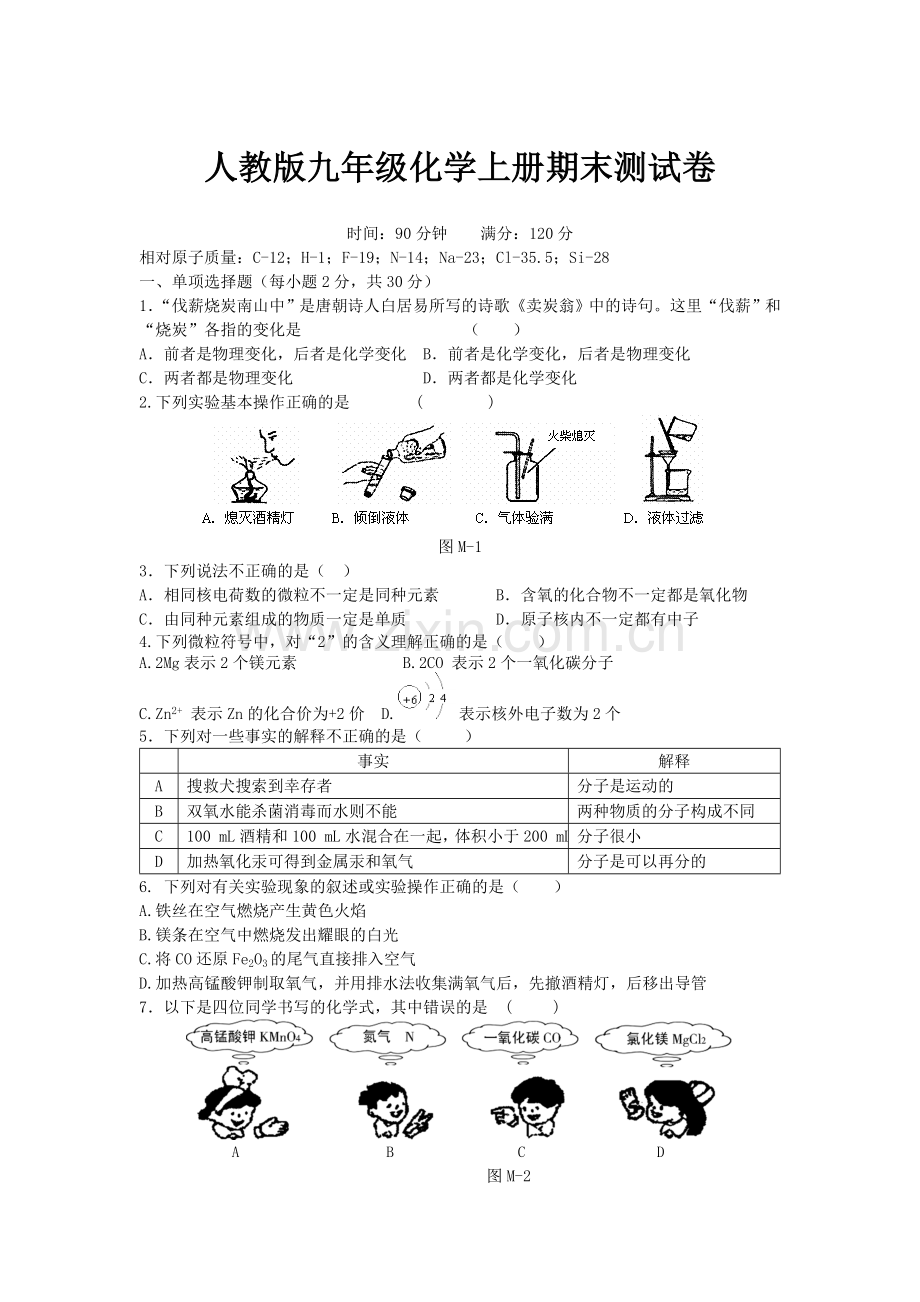 人教版九年级化学上册期末测试卷.doc_第1页