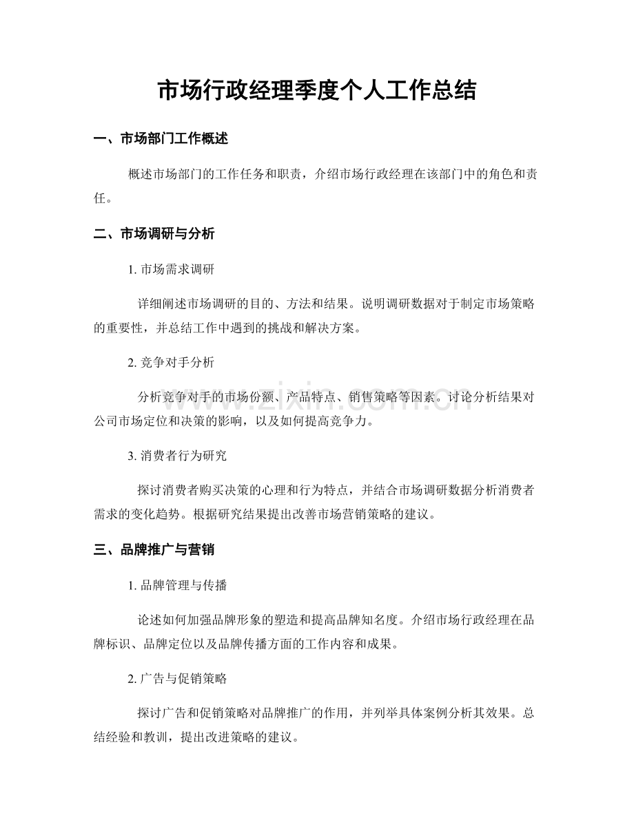 市场行政经理季度个人工作总结.docx_第1页