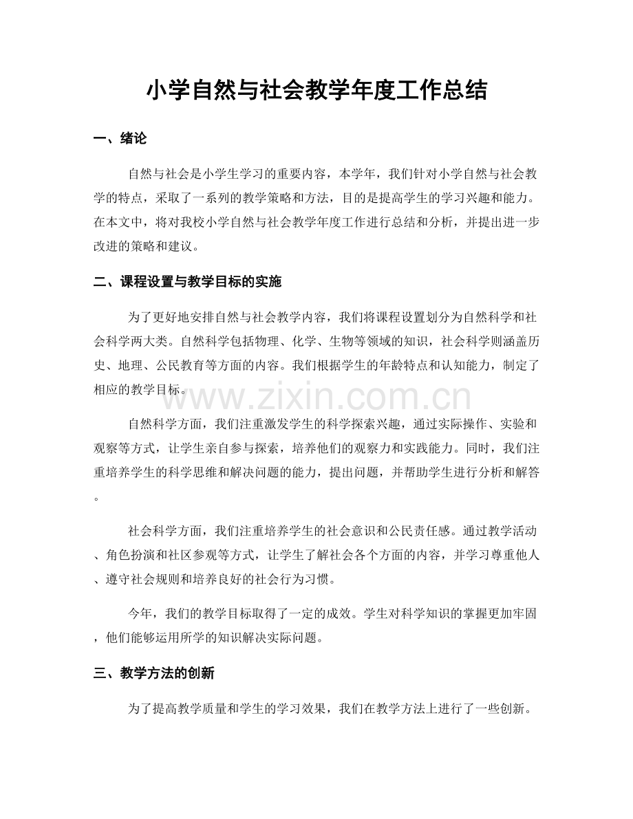 小学自然与社会教学年度工作总结.docx_第1页