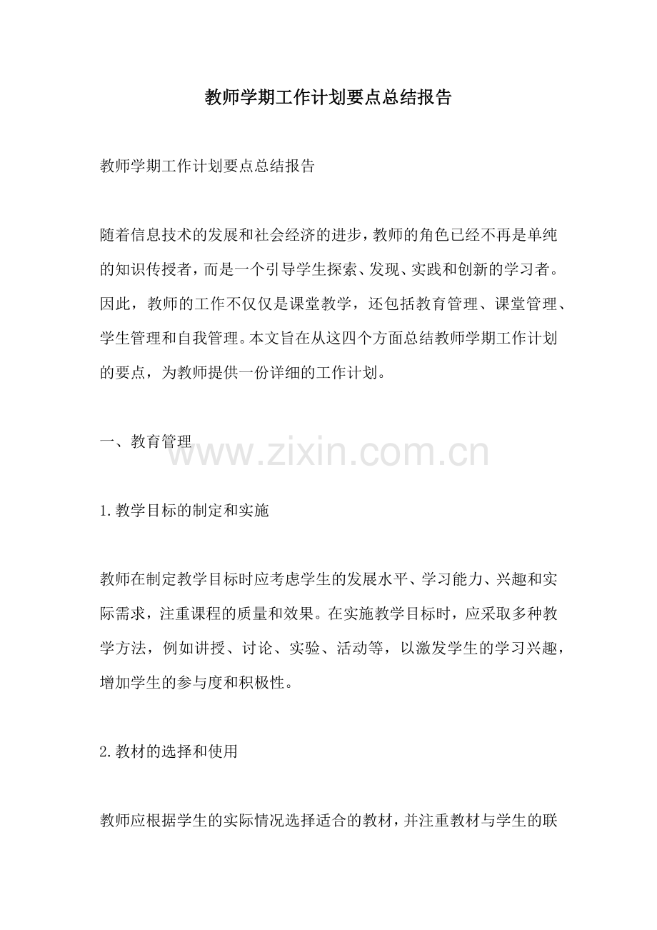 教师学期工作计划要点总结报告.docx_第1页