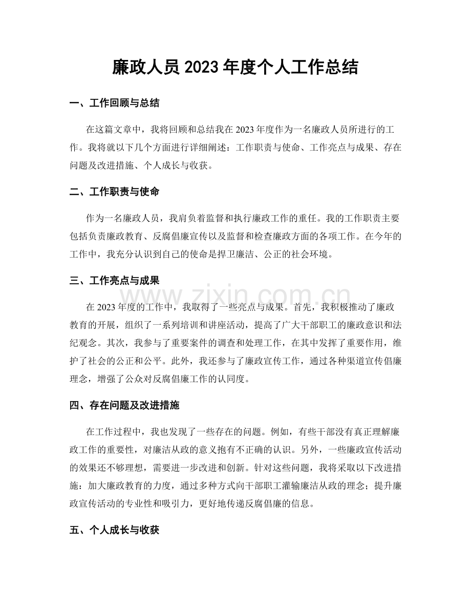 廉政人员2023年度个人工作总结.docx_第1页