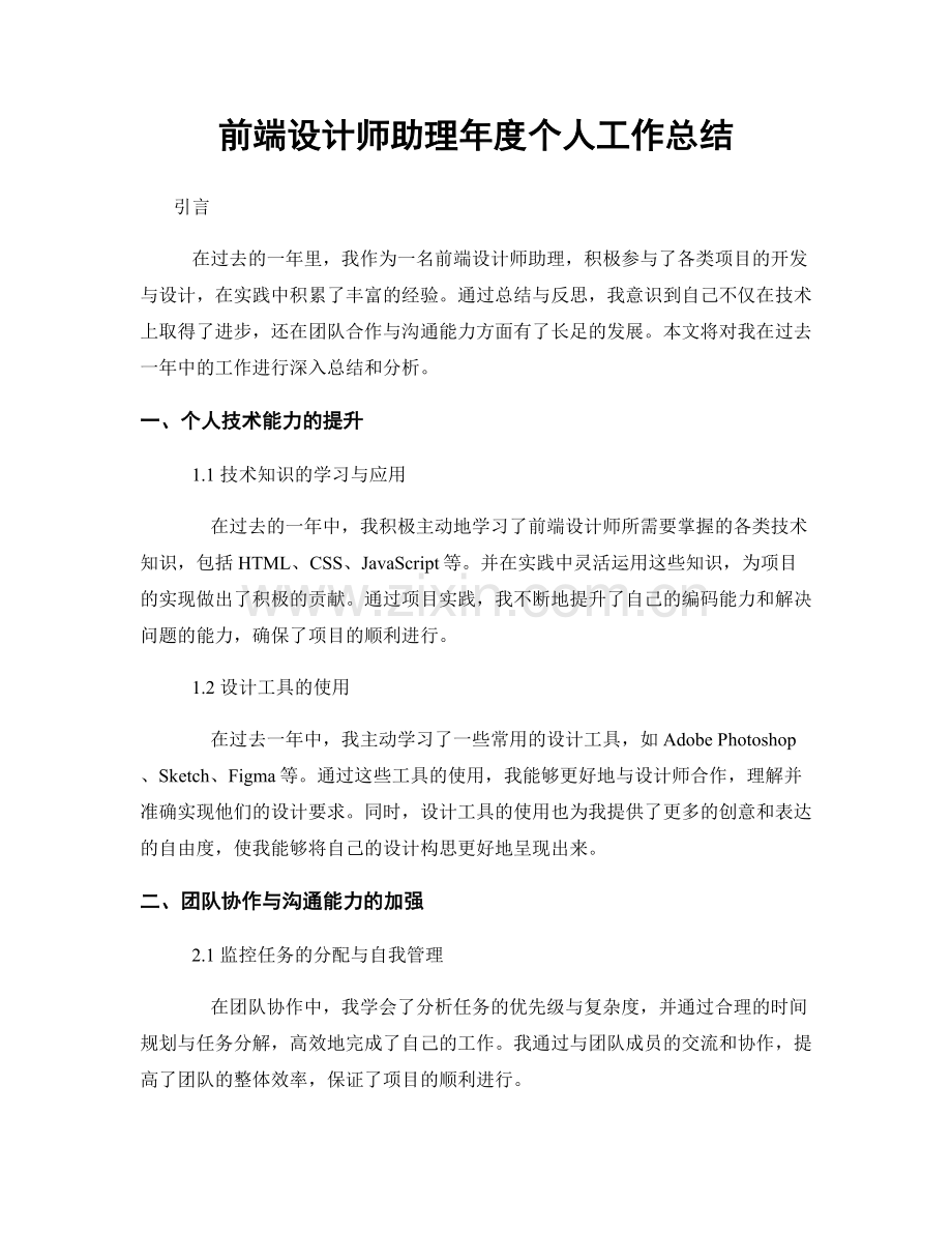 前端设计师助理年度个人工作总结.docx_第1页