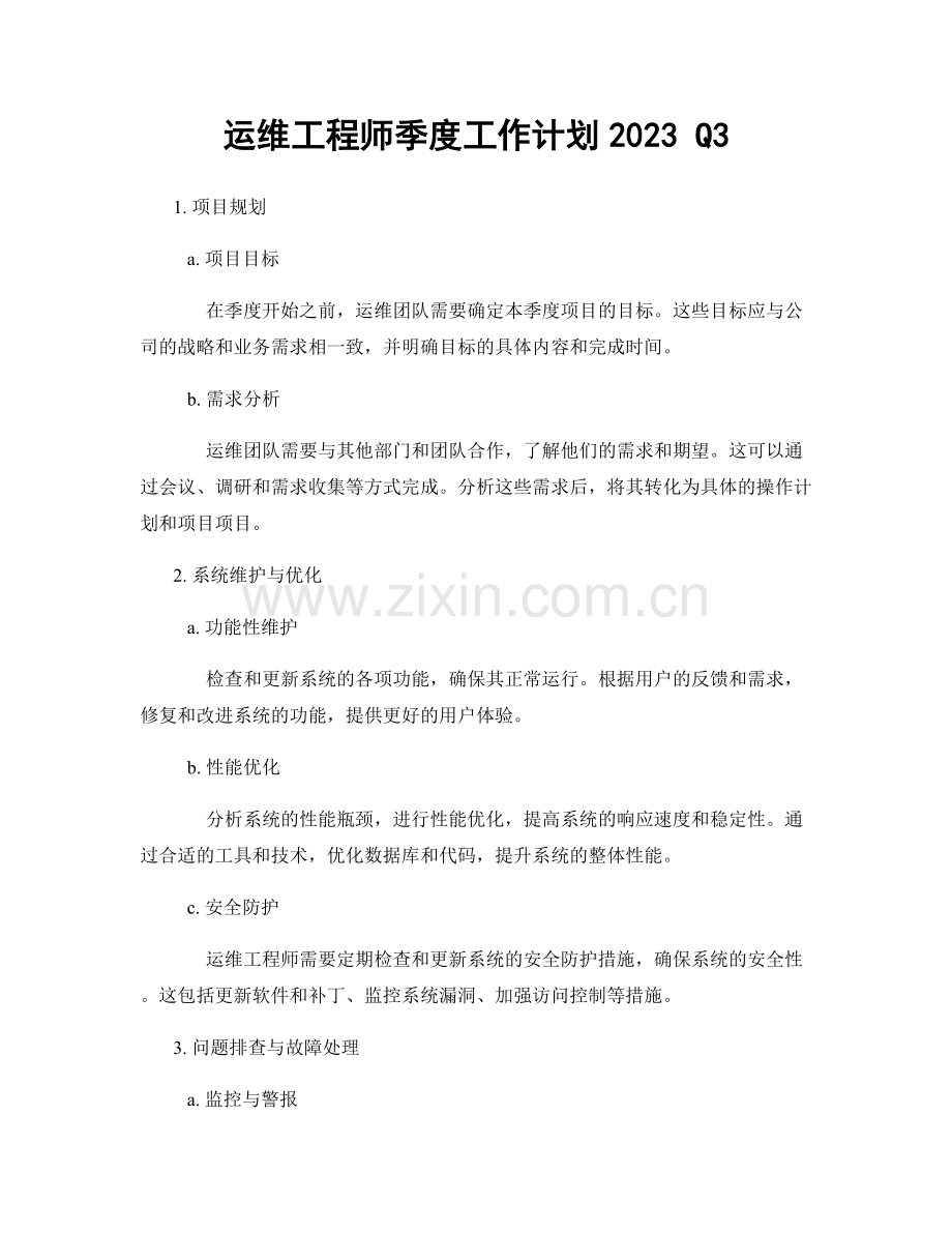 运维工程师季度工作计划2023 Q3.docx_第1页