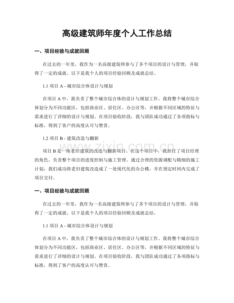 高级建筑师年度个人工作总结.docx_第1页