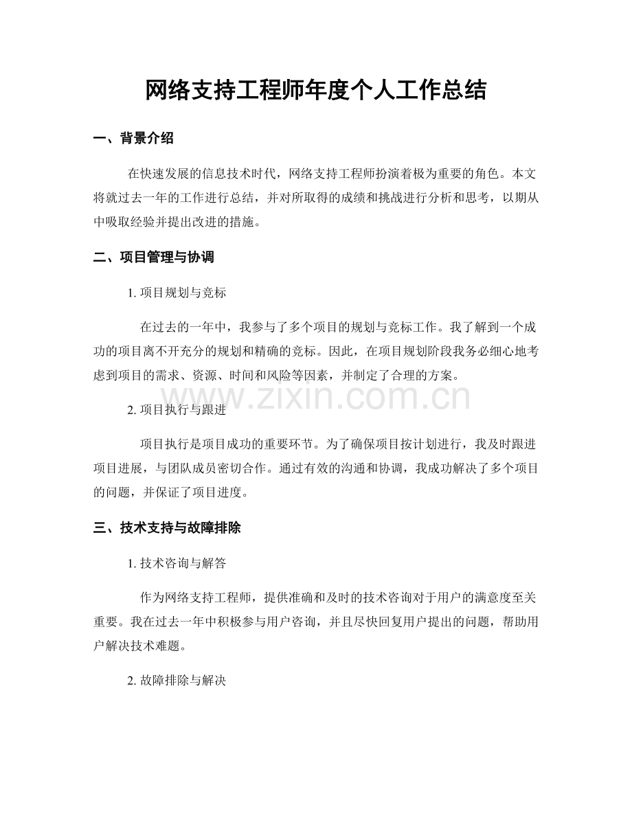 网络支持工程师年度个人工作总结.docx_第1页