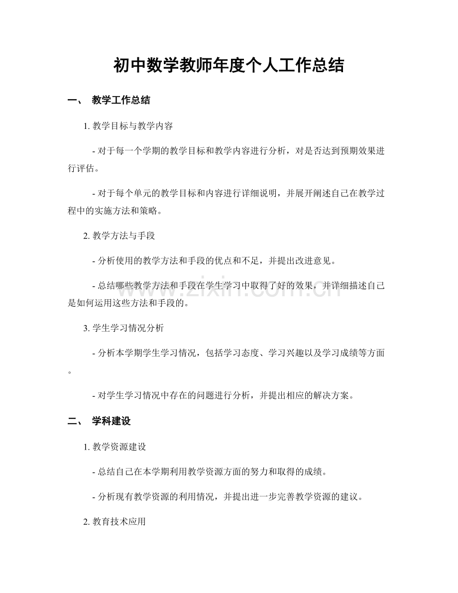 初中数学教师年度个人工作总结.docx_第1页