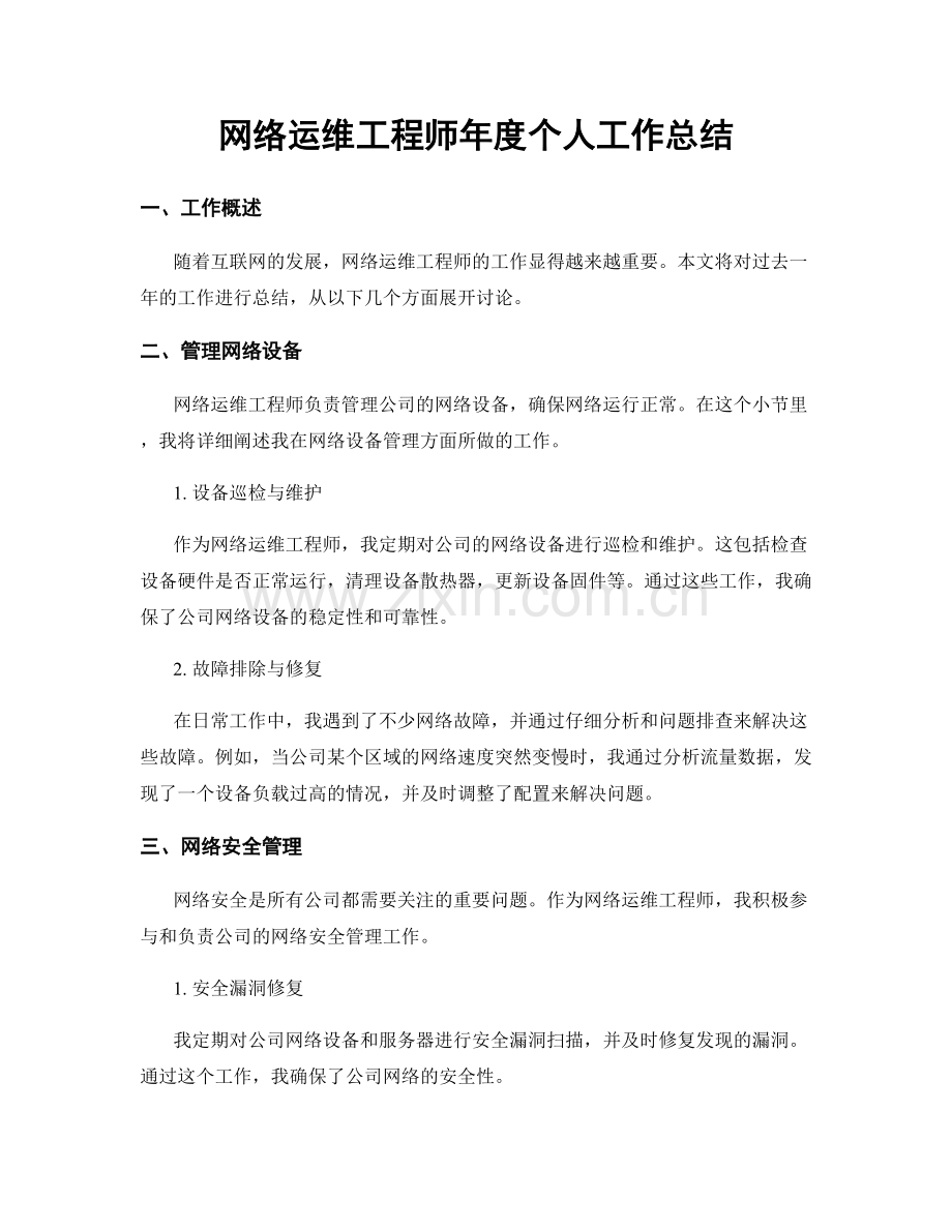 网络运维工程师年度个人工作总结.docx_第1页