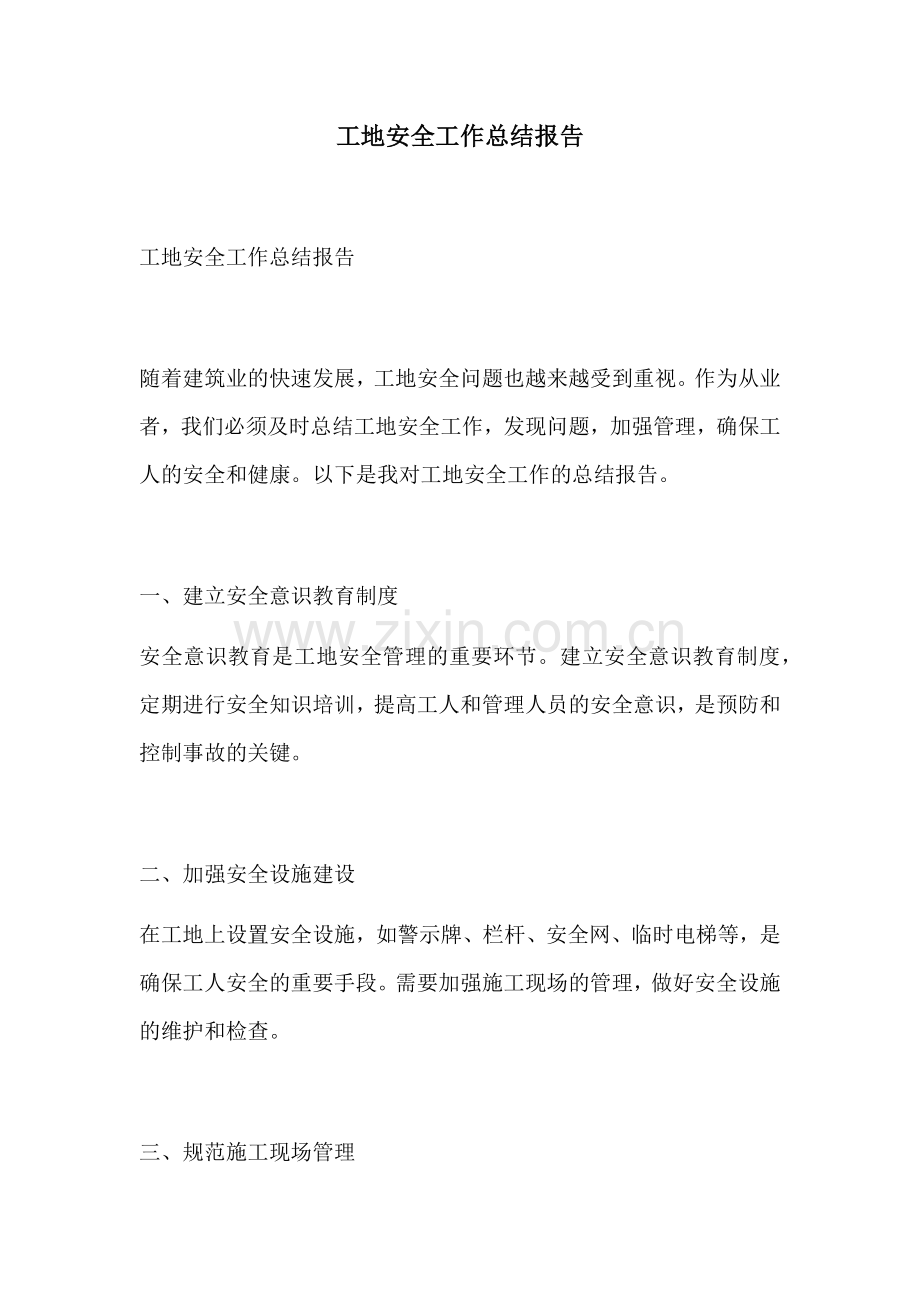 工地安全工作总结报告.docx_第1页