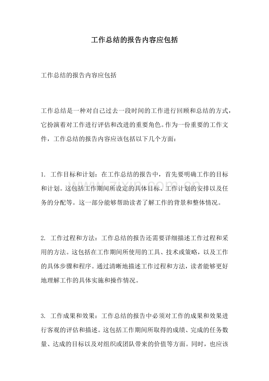 工作总结的报告内容应包括.docx_第1页