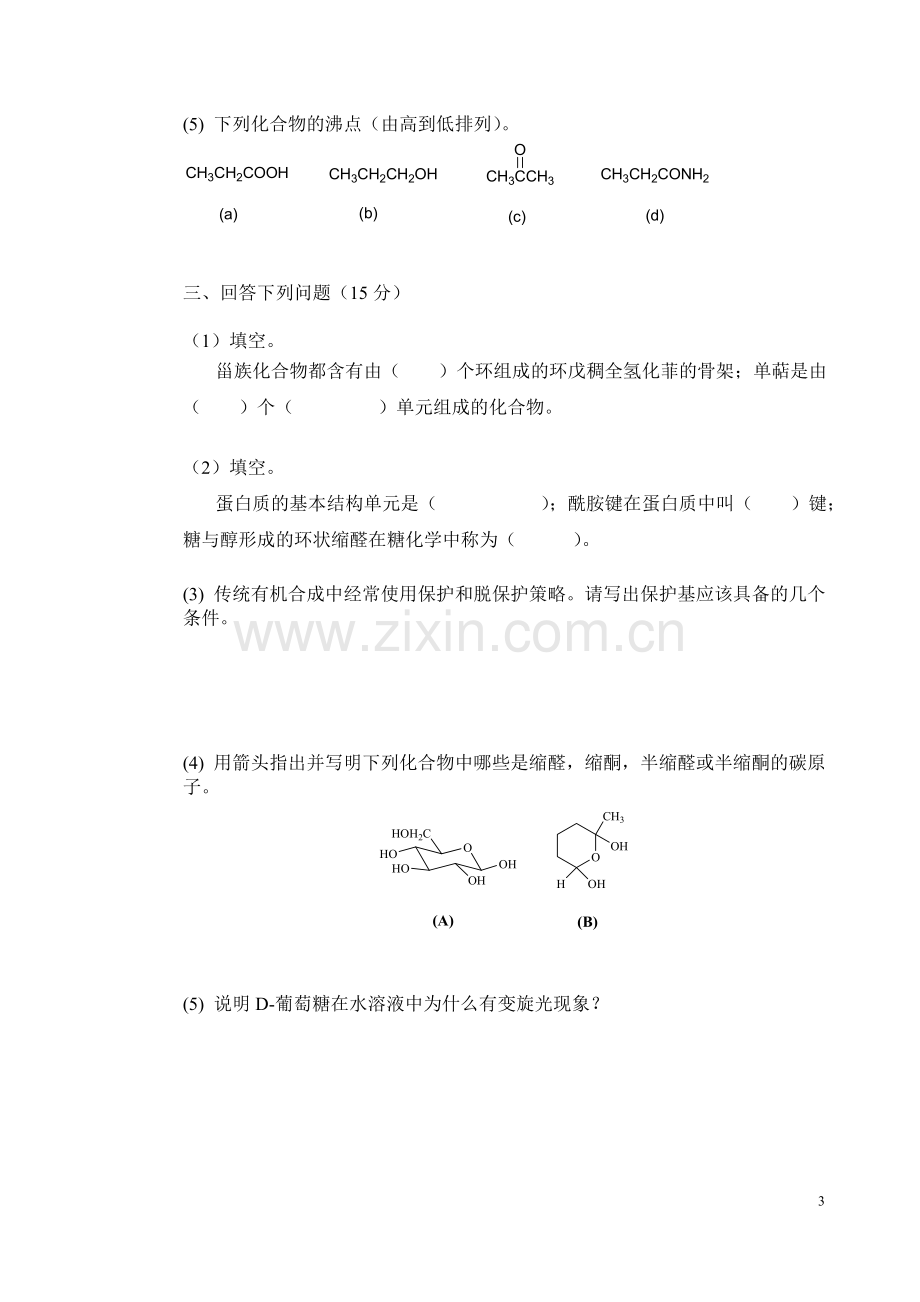 北京大学-有机化学-2014期末A试卷.doc_第3页