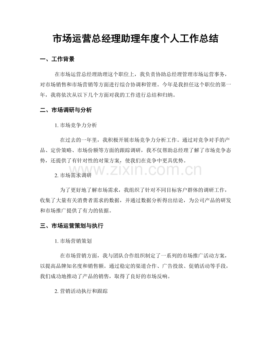 市场运营总经理助理年度个人工作总结.docx_第1页