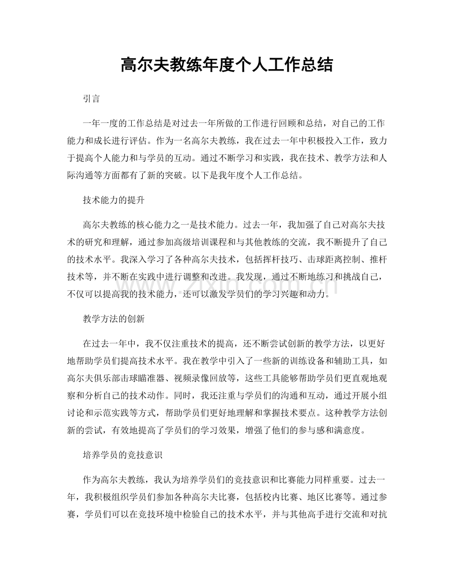 高尔夫教练年度个人工作总结.docx_第1页