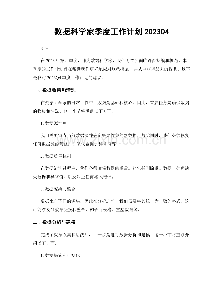 数据科学家季度工作计划2023Q4.docx_第1页