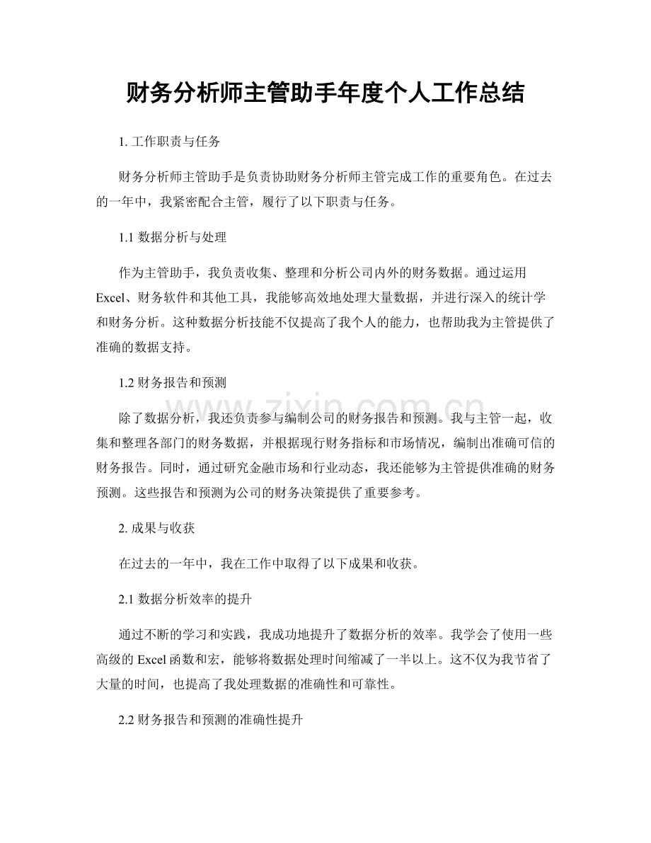 财务分析师主管助手年度个人工作总结.docx_第1页