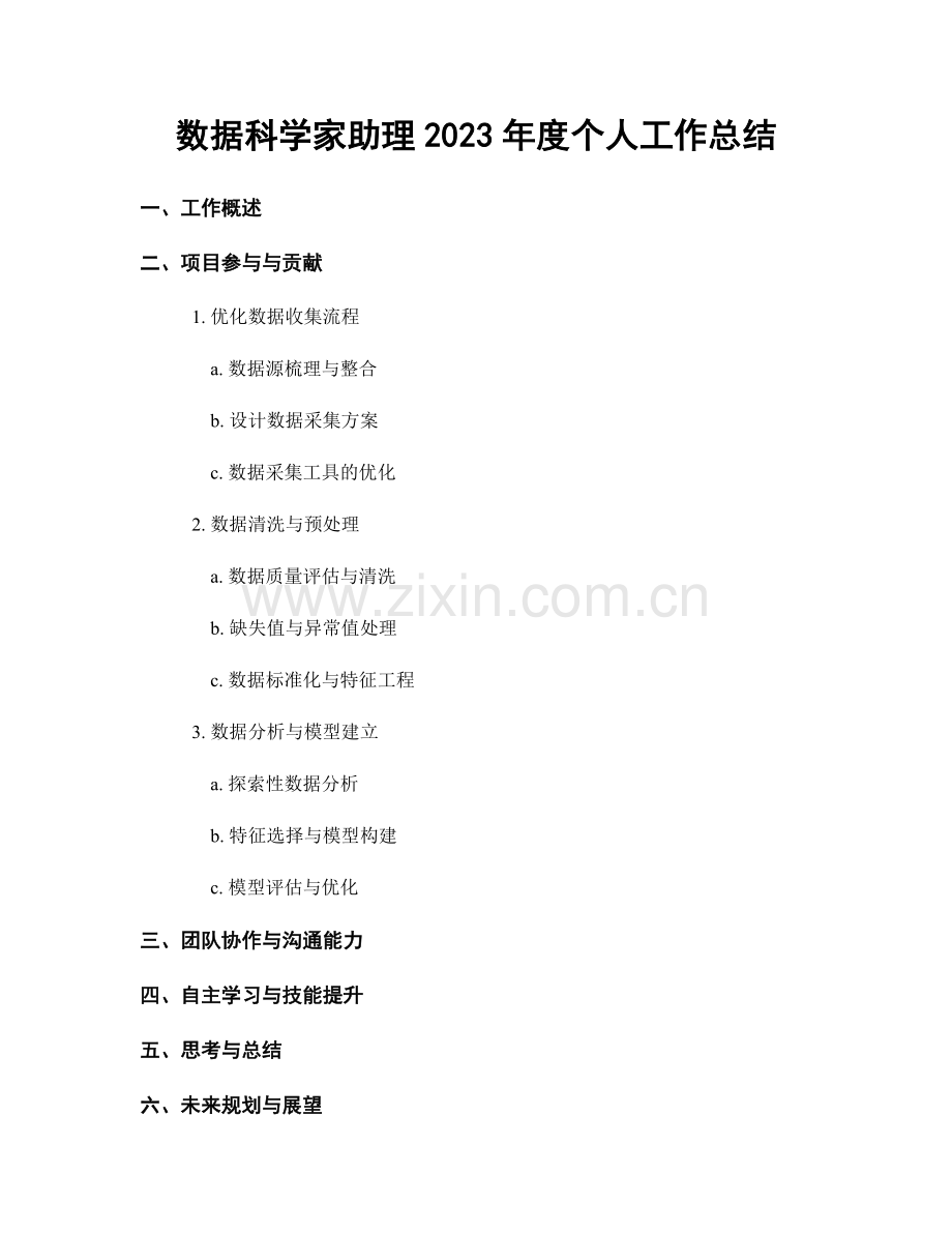 数据科学家助理2023年度个人工作总结.docx_第1页