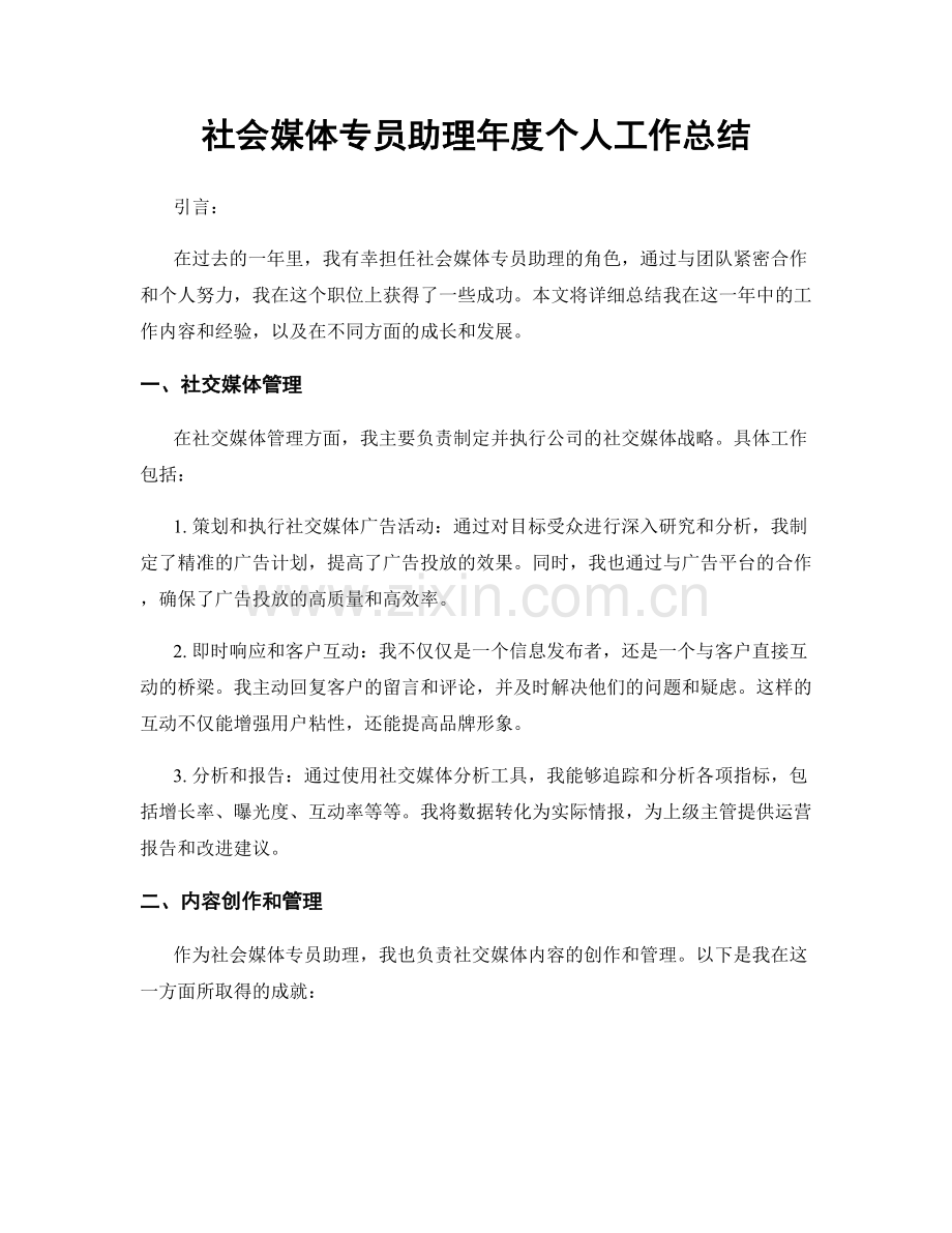 社会媒体专员助理年度个人工作总结.docx_第1页