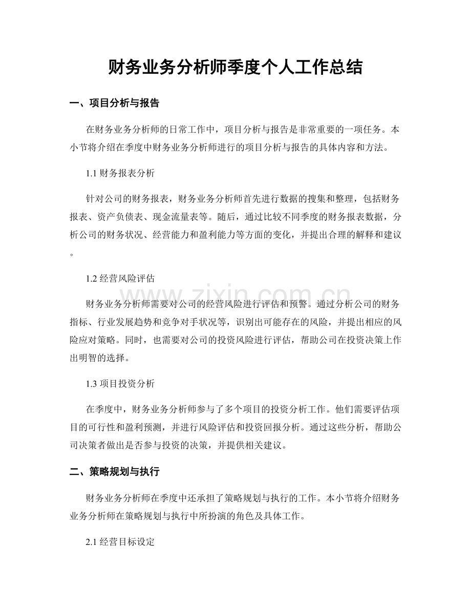 财务业务分析师季度个人工作总结.docx_第1页