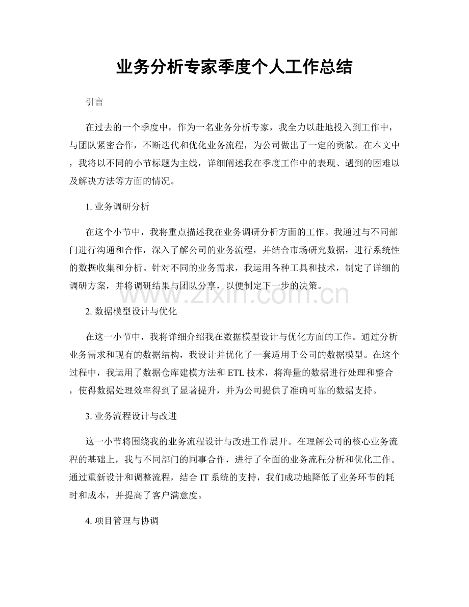 业务分析专家季度个人工作总结.docx_第1页