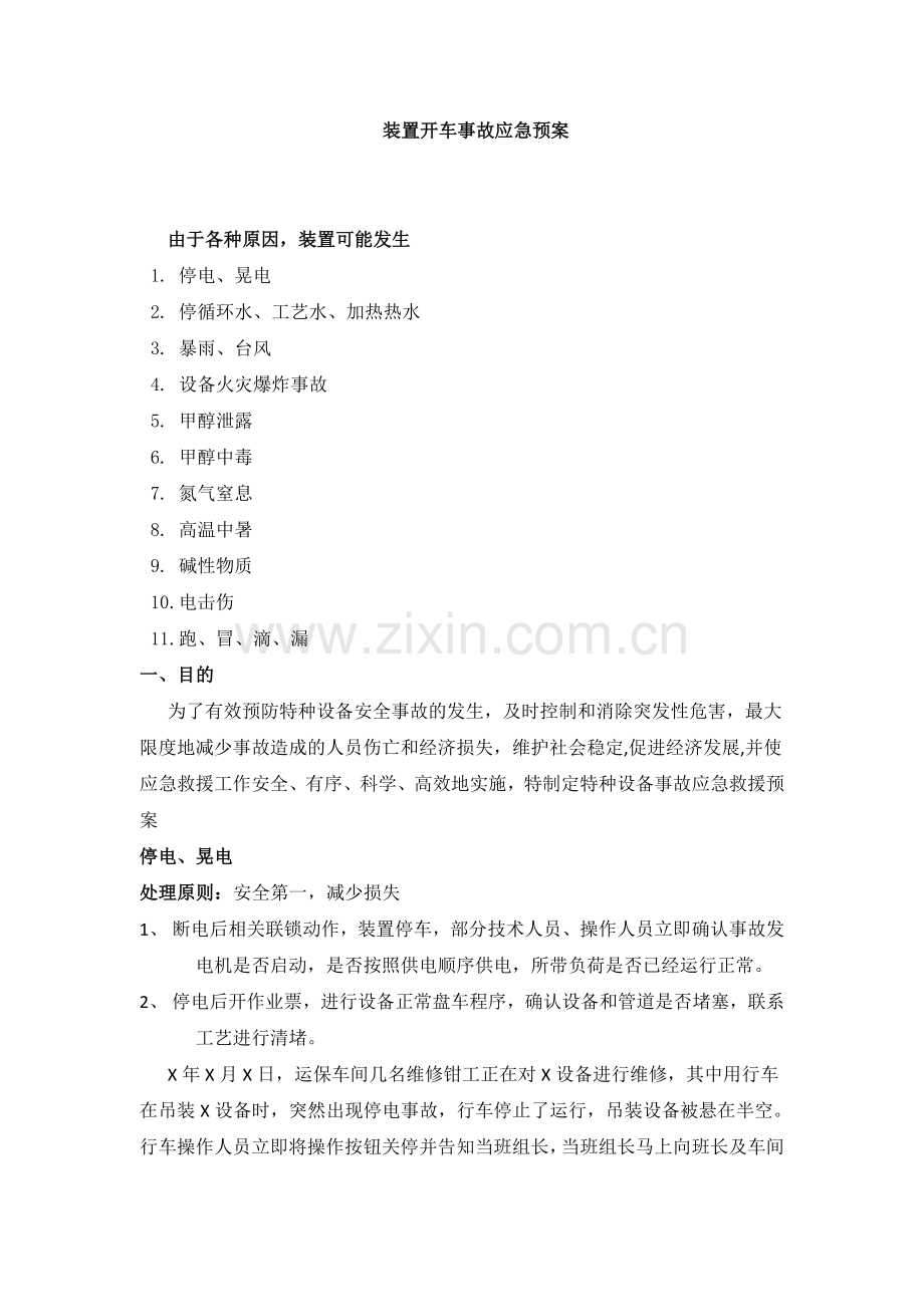 装置开车事故应急预案.doc_第1页