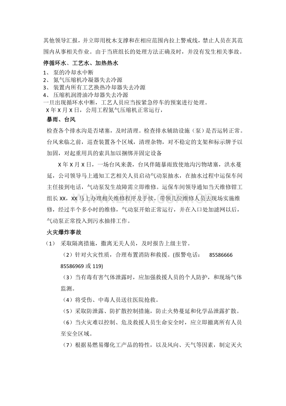 装置开车事故应急预案.doc_第2页