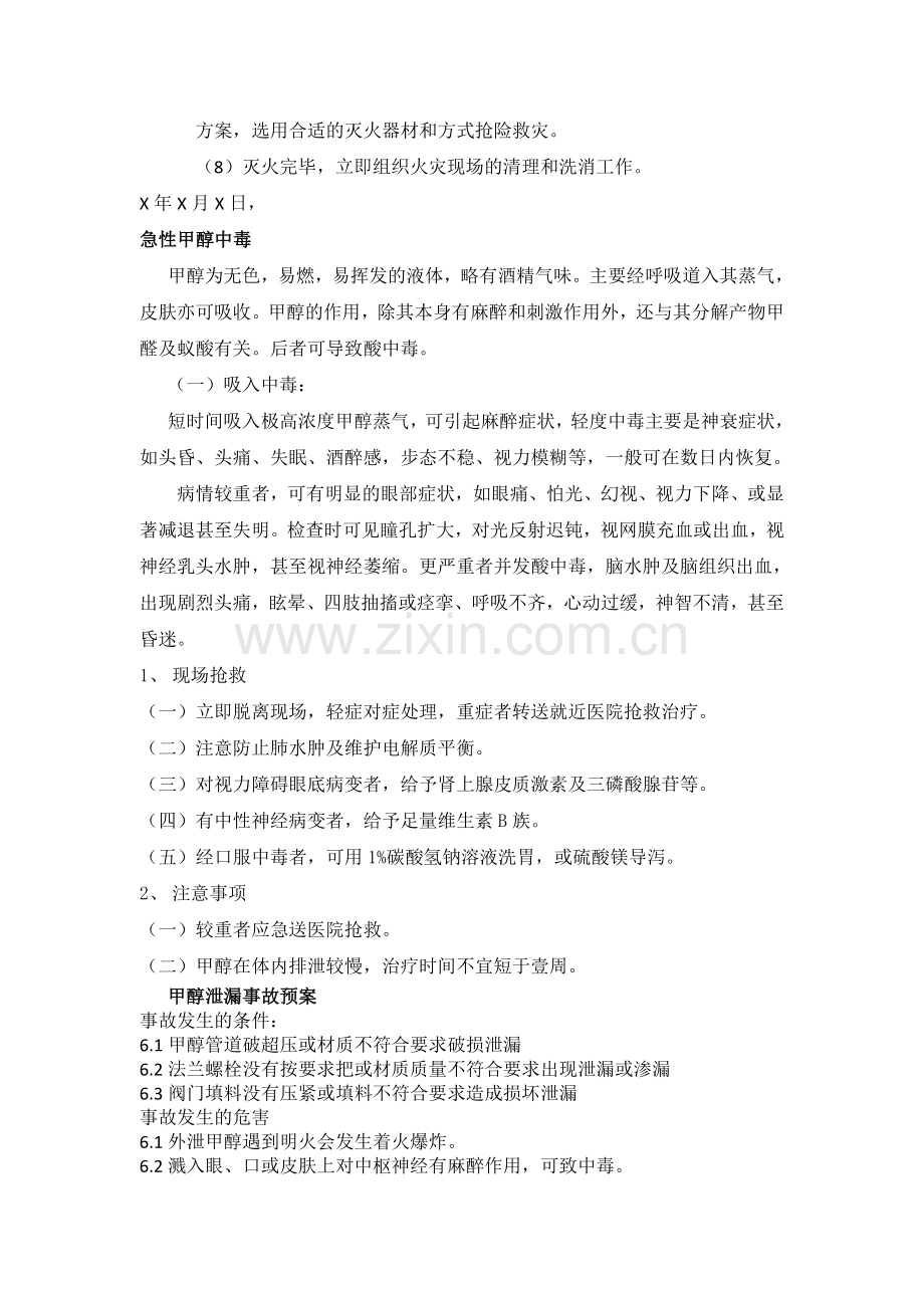 装置开车事故应急预案.doc_第3页