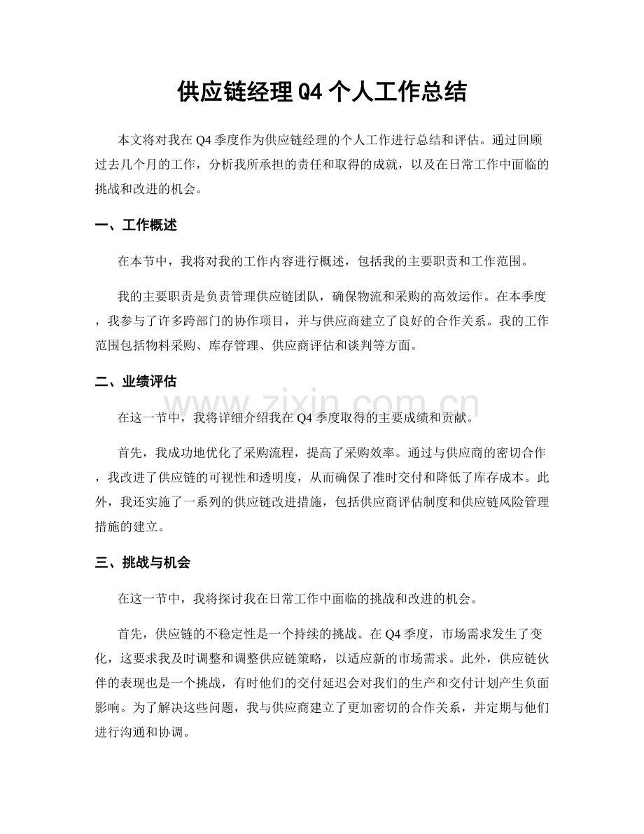 供应链经理Q4个人工作总结.docx_第1页