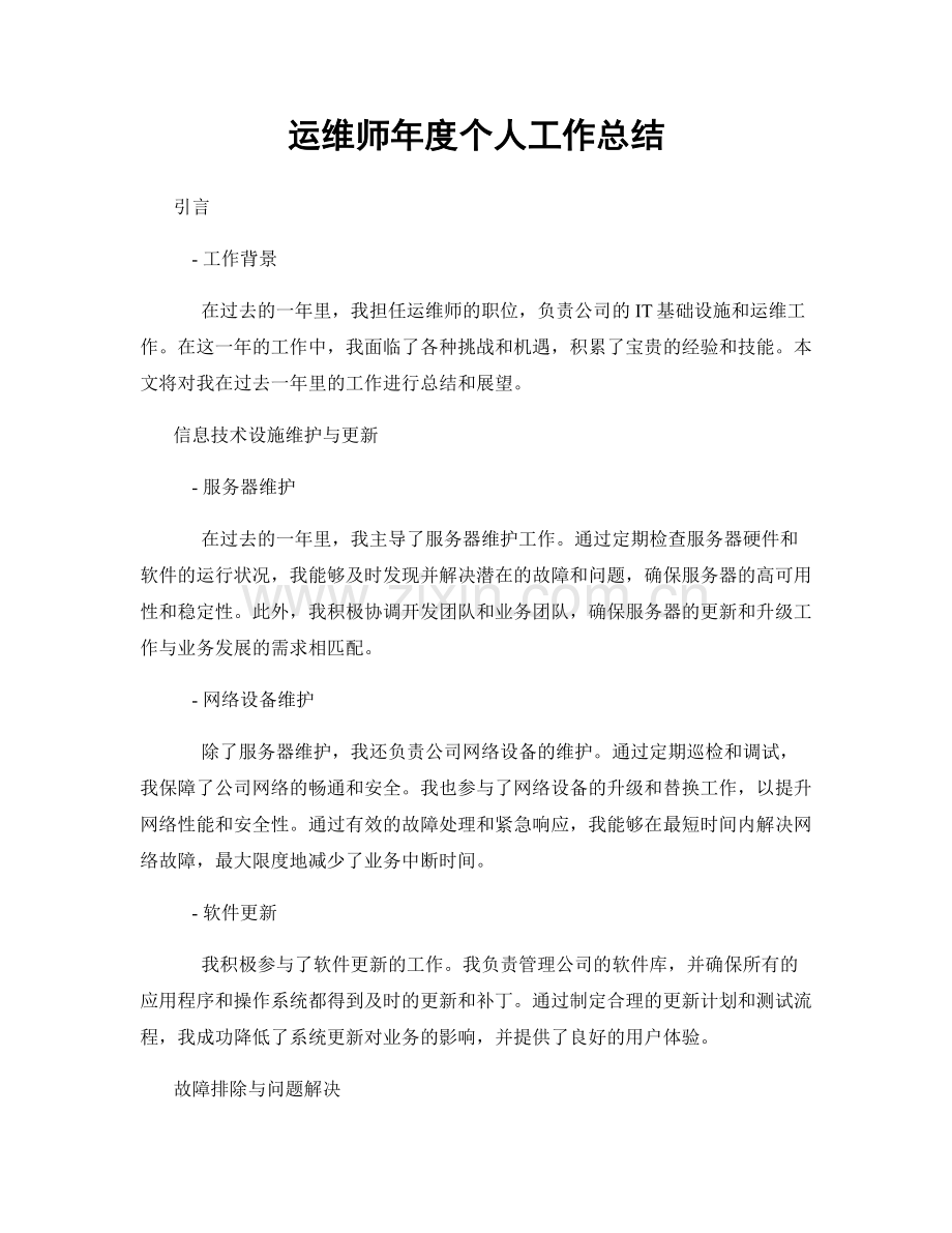 运维师年度个人工作总结.docx_第1页