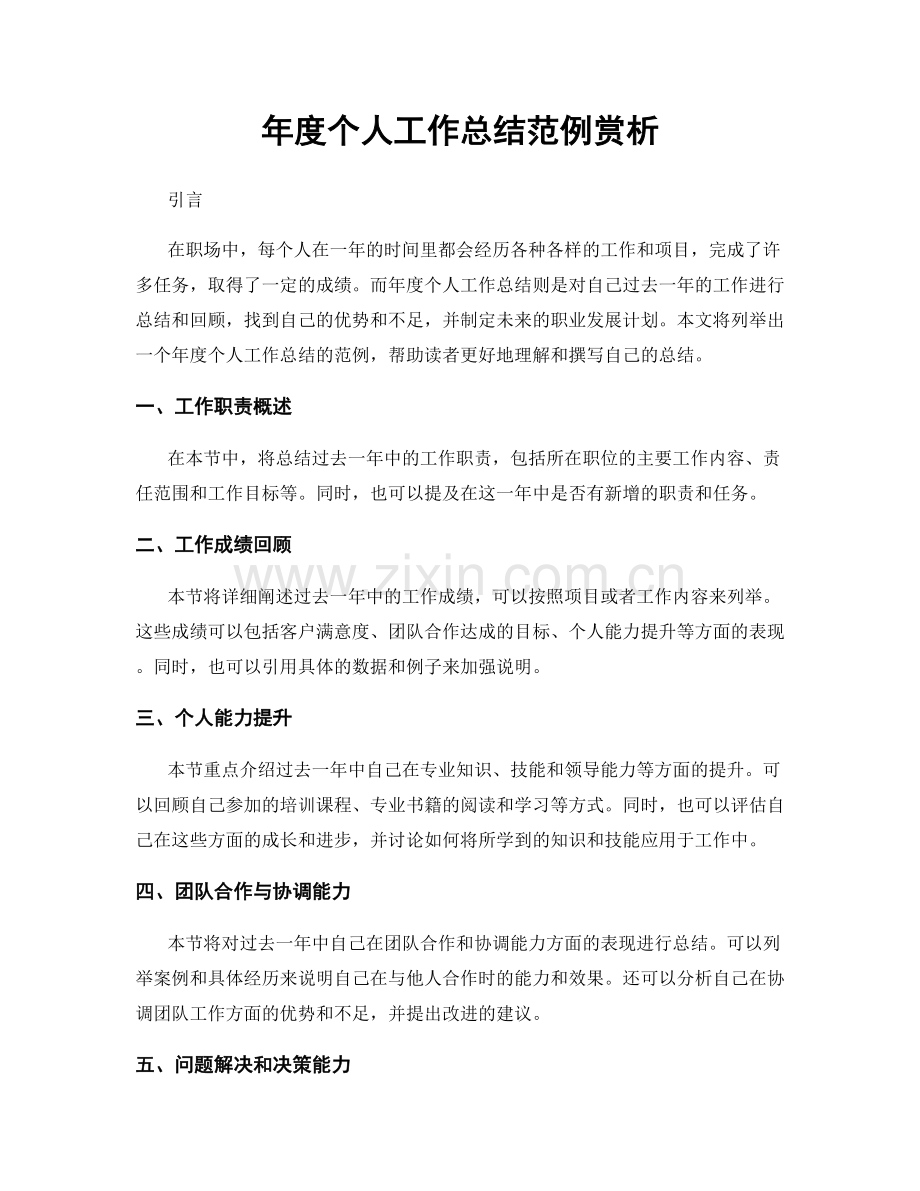 年度个人工作总结范例赏析.docx_第1页