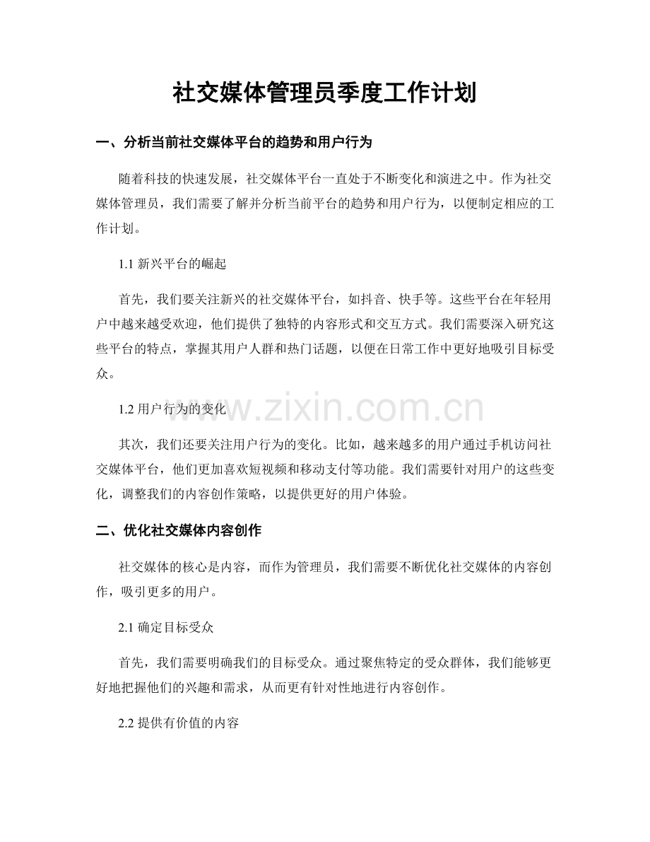 社交媒体管理员季度工作计划.docx_第1页