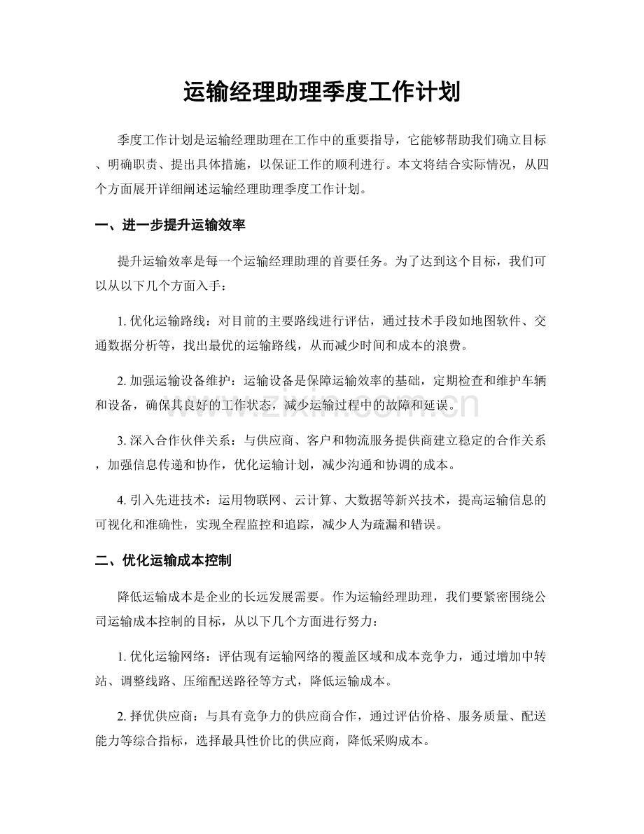 运输经理助理季度工作计划.docx_第1页