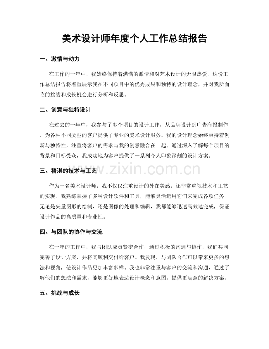 美术设计师年度个人工作总结报告.docx_第1页