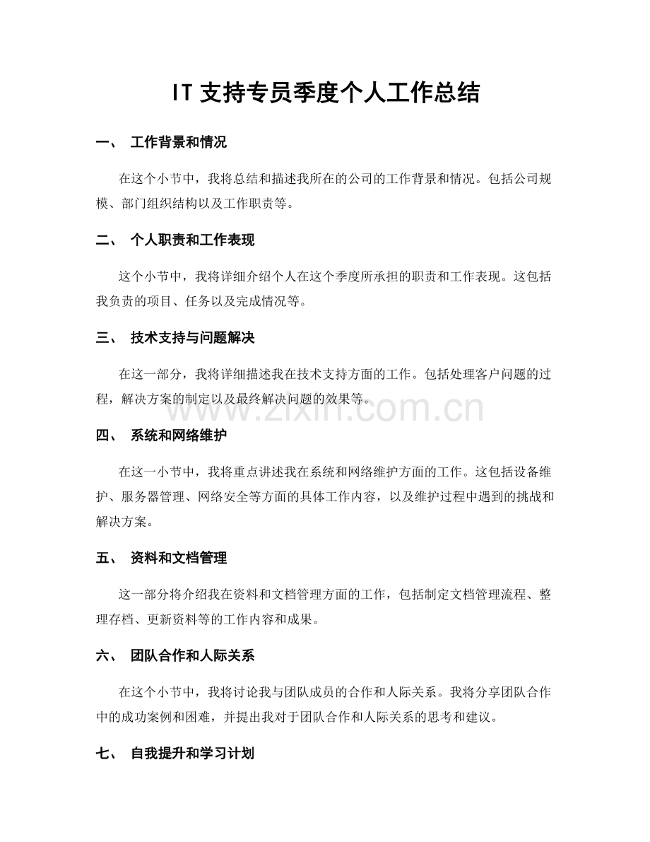 IT支持专员季度个人工作总结.docx_第1页