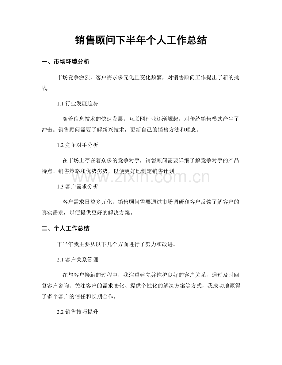 销售顾问下半年个人工作总结.docx_第1页