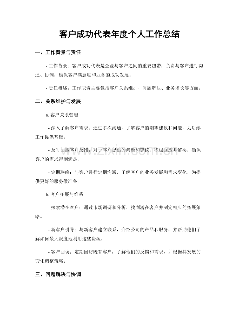 客户成功代表年度个人工作总结.docx_第1页