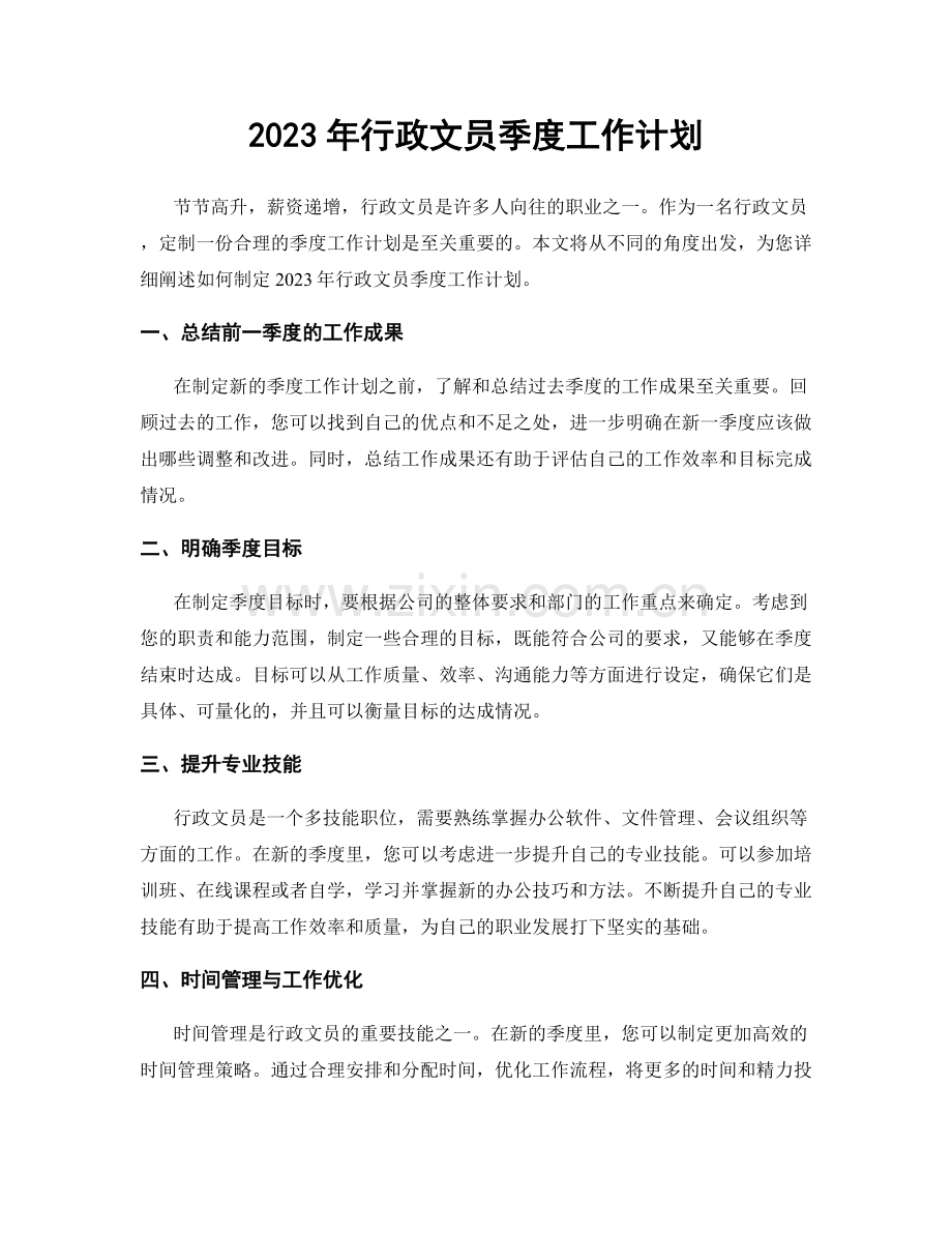 2023年行政文员季度工作计划.docx_第1页