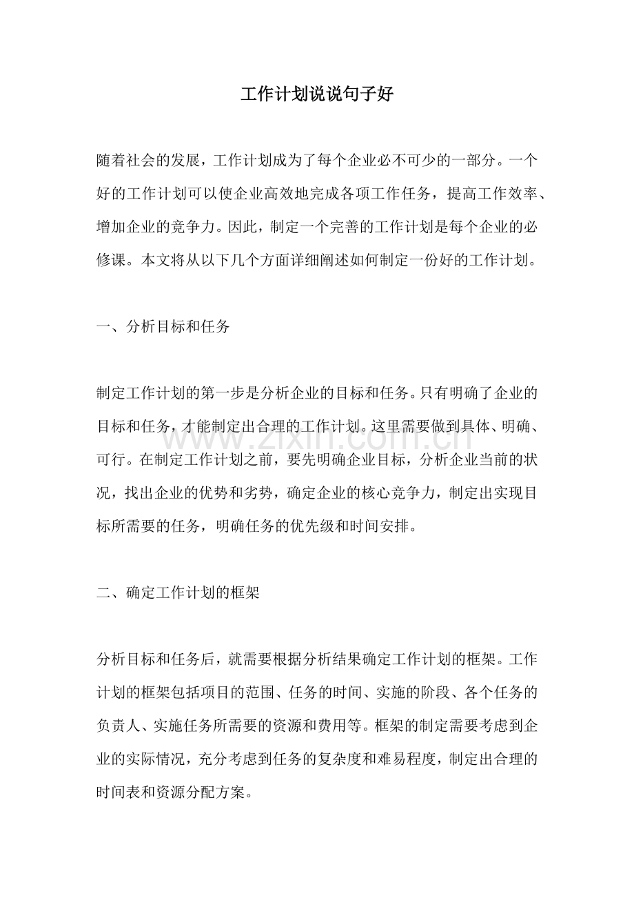 工作计划说说句子好.docx_第1页