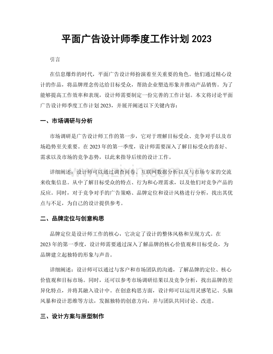 平面广告设计师季度工作计划2023.docx_第1页