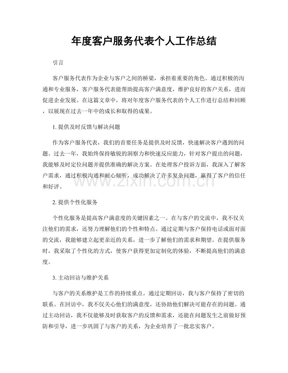 年度客户服务代表个人工作总结.docx_第1页