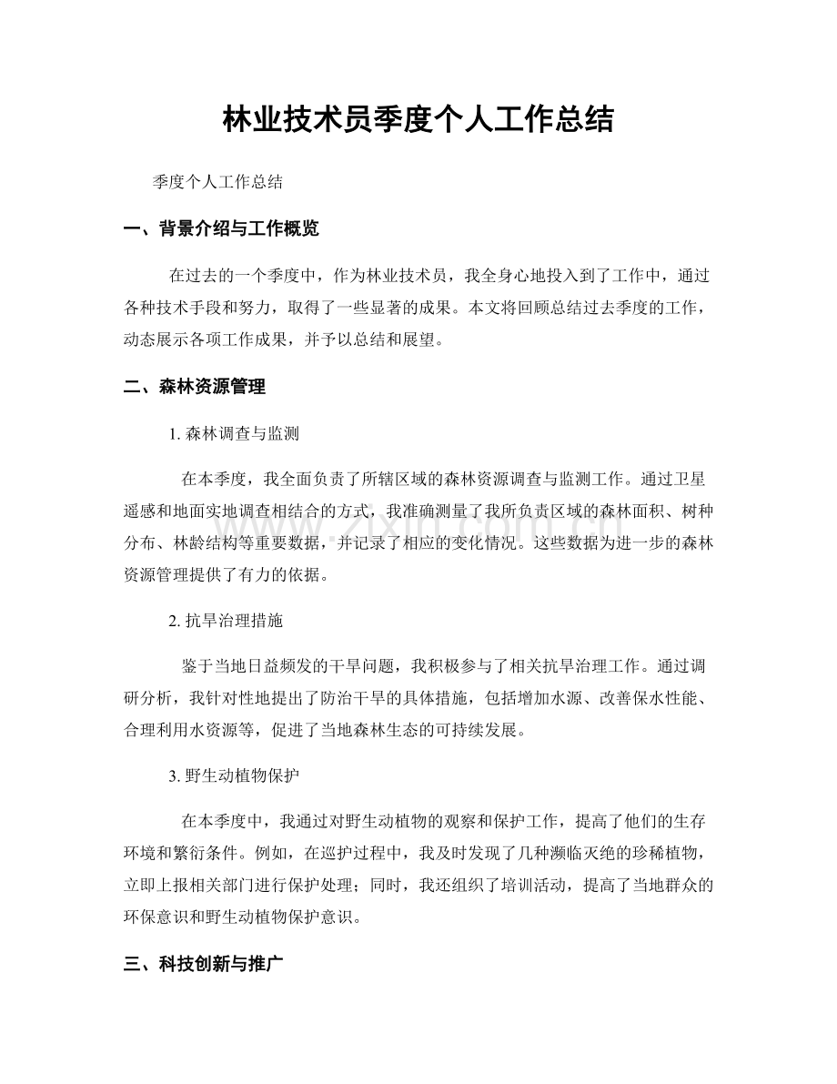 林业技术员季度个人工作总结.docx_第1页