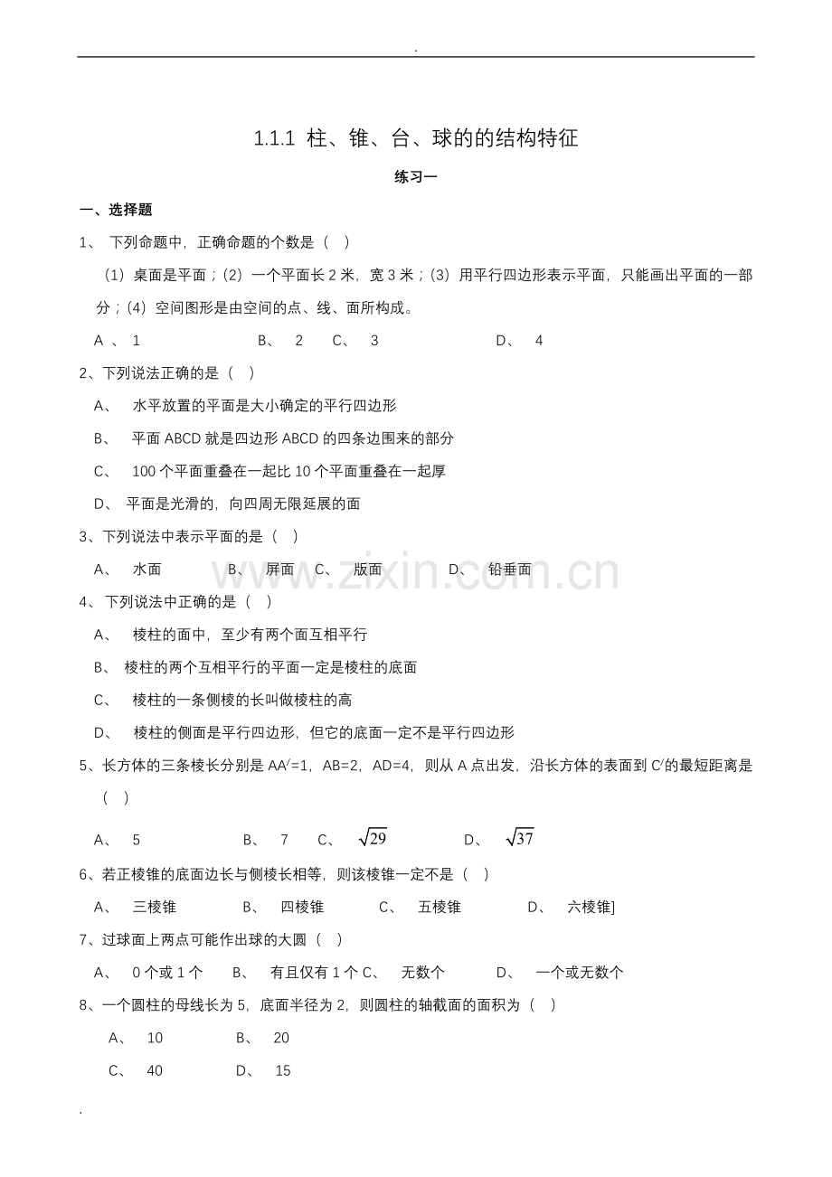 高中数学必修二第一章同步练习(含答案).doc_第1页