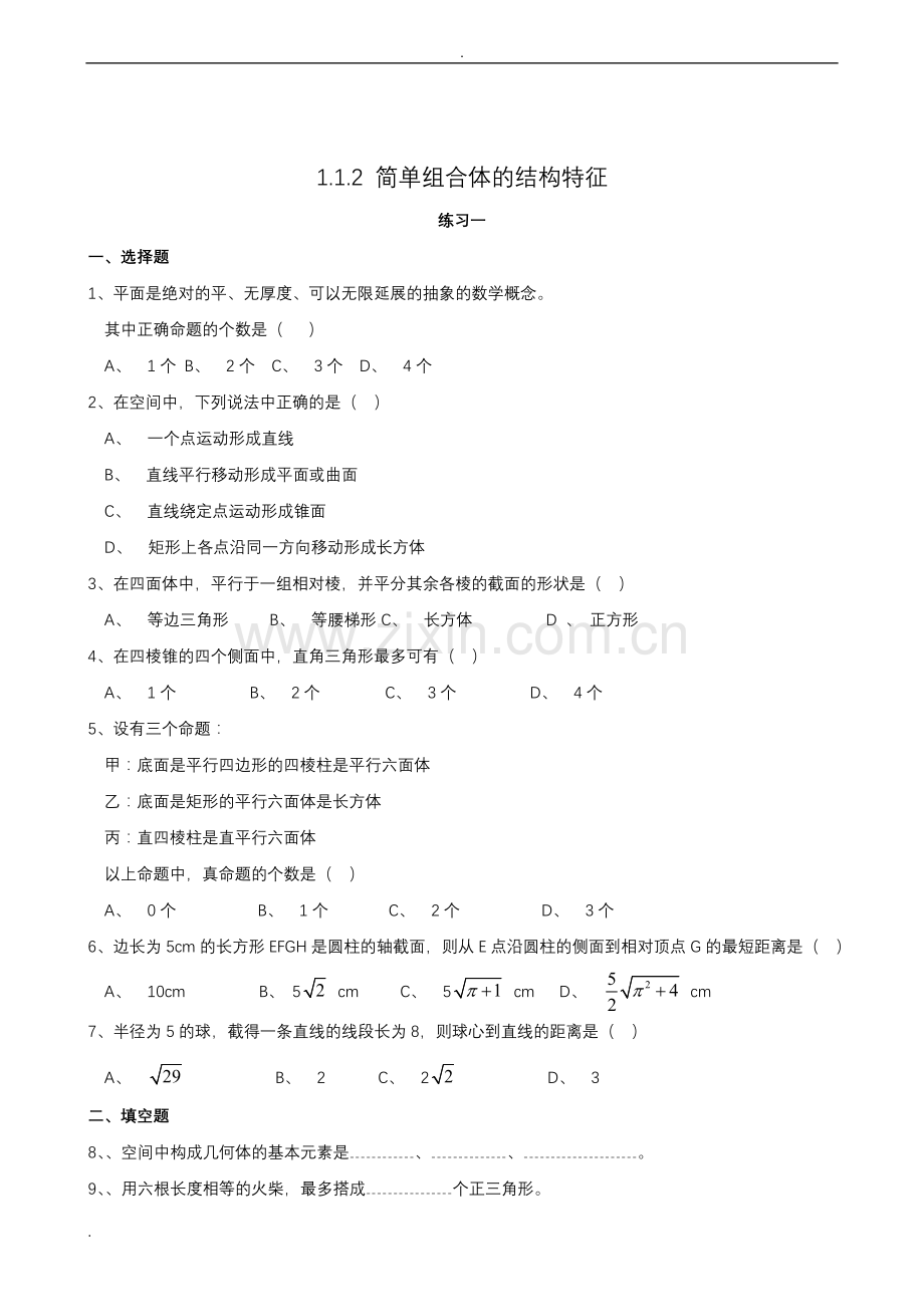 高中数学必修二第一章同步练习(含答案).doc_第3页