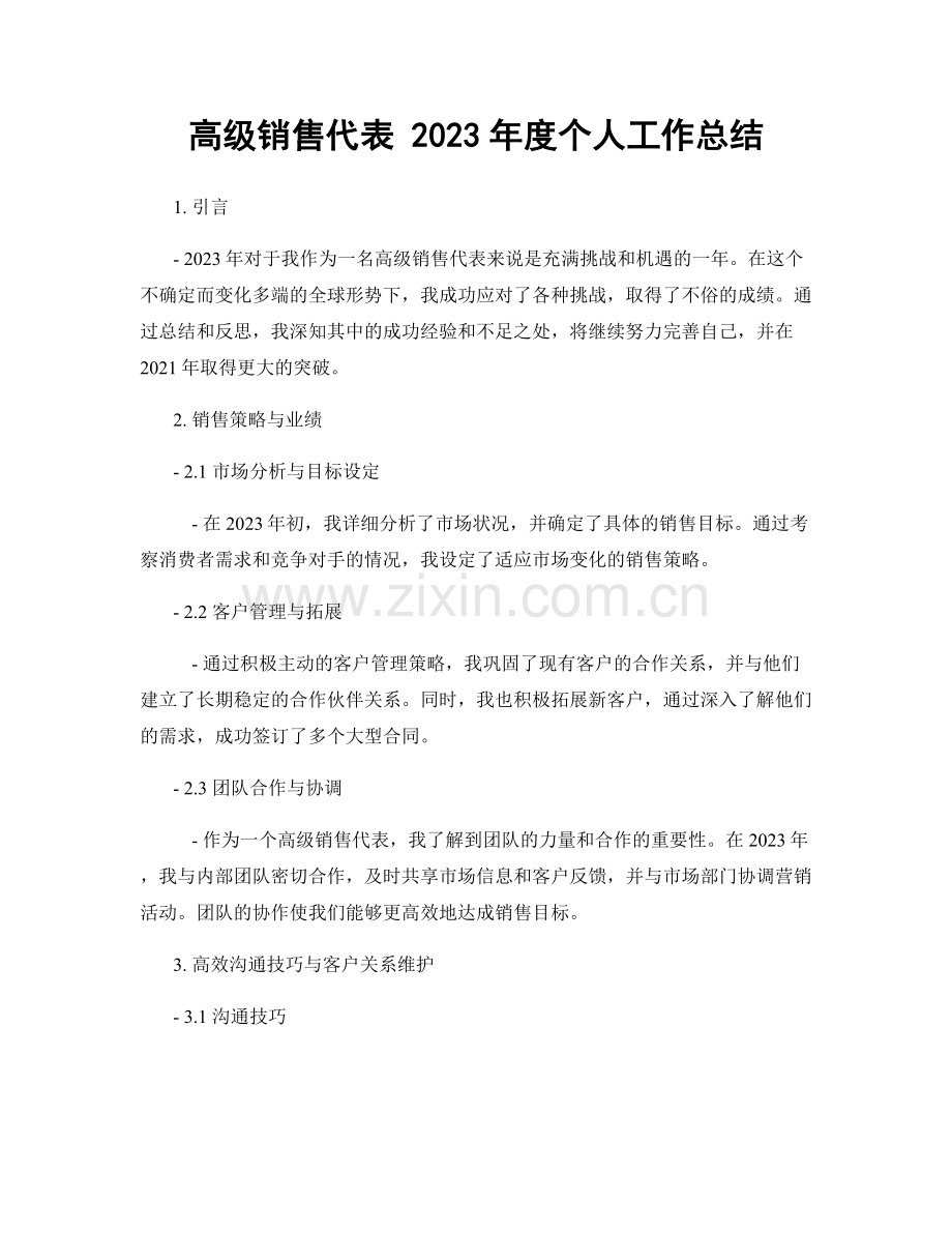 高级销售代表 2023年度个人工作总结.docx_第1页