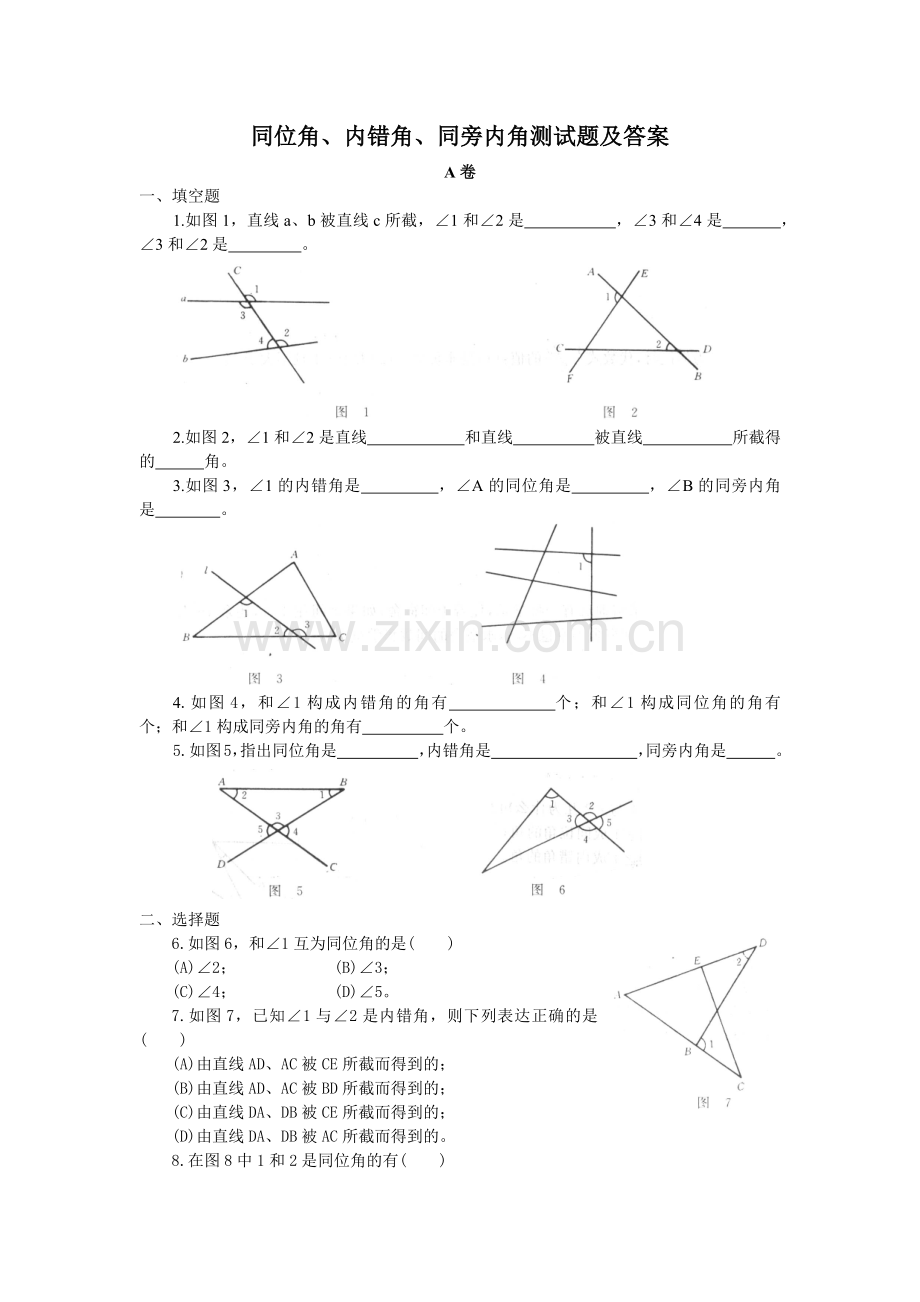 同位角、内错角、同旁内角练习题及答案.doc_第1页