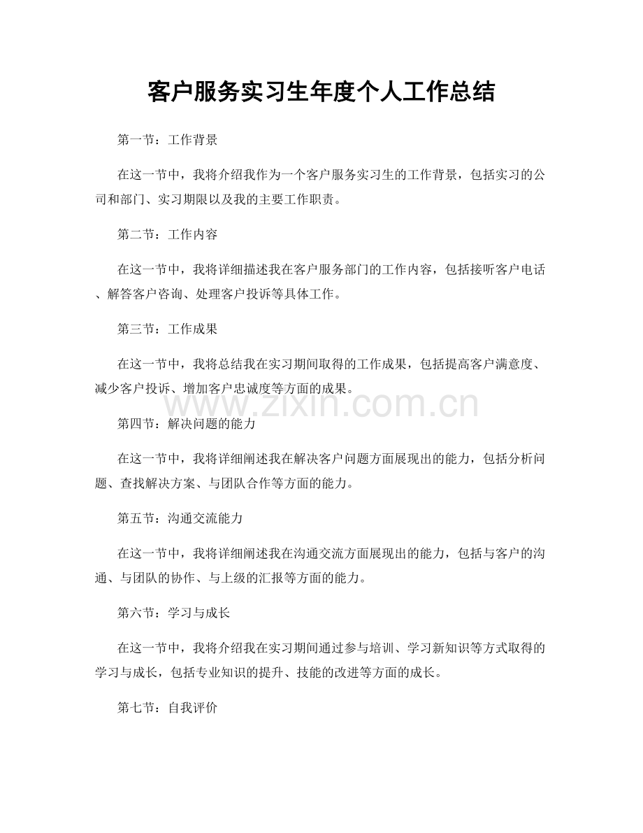 客户服务实习生年度个人工作总结.docx_第1页