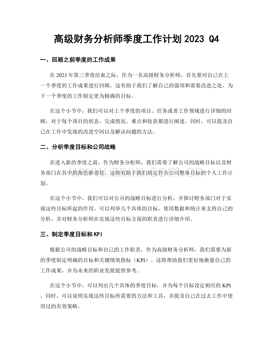 高级财务分析师季度工作计划2023 Q4.docx_第1页