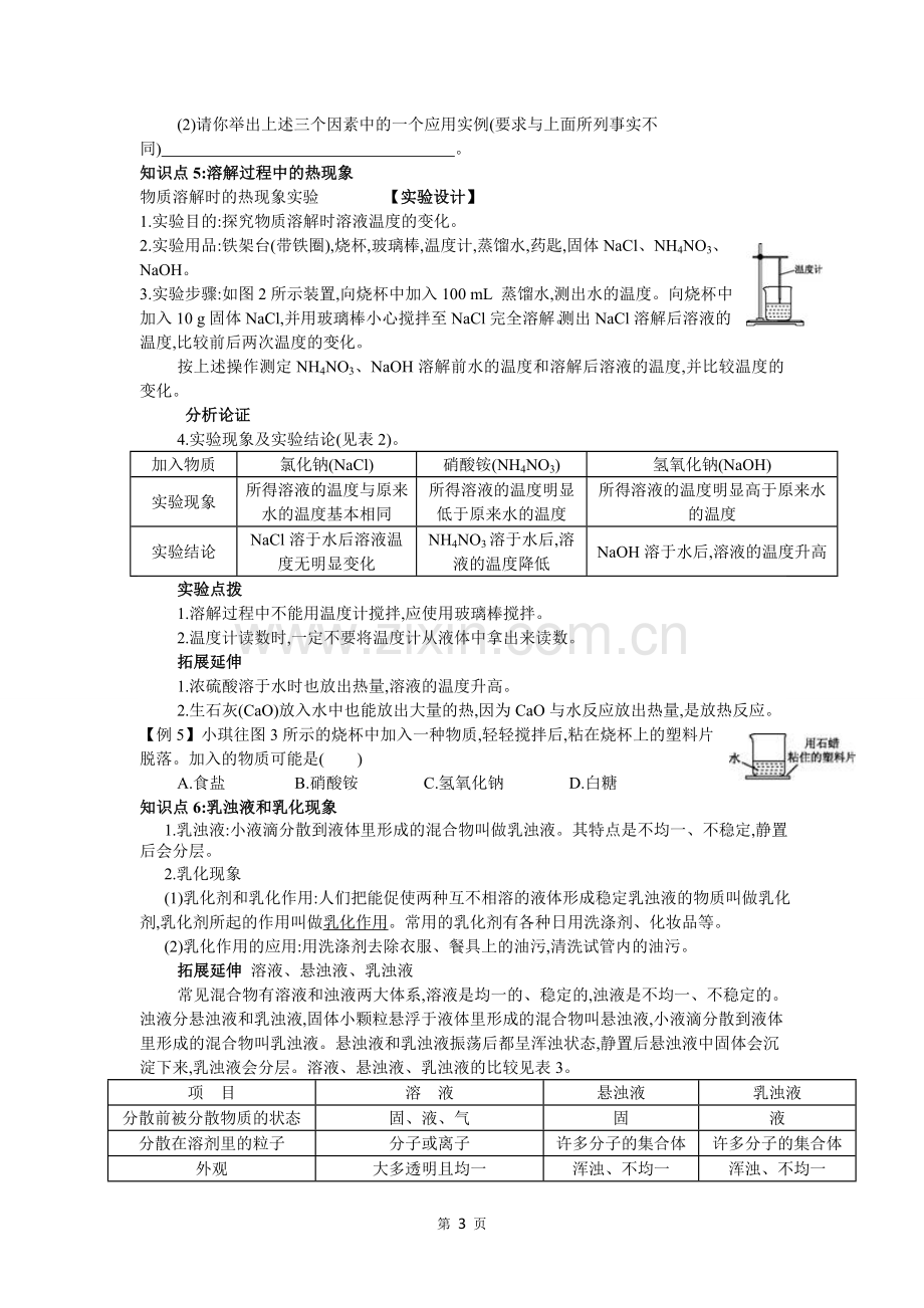 人教版九年级化学下册第九单元溶液知识点.doc_第3页